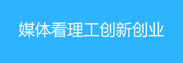 媒体看理工创新创业