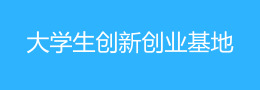 老员工创新创业基地