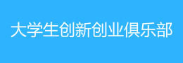 老员工创新创业俱乐部