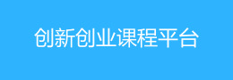 创新创业课程平台